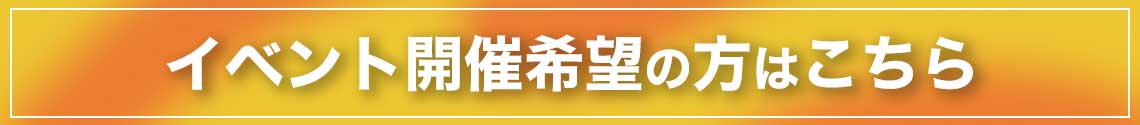 イベント開催希望の方はコチラ